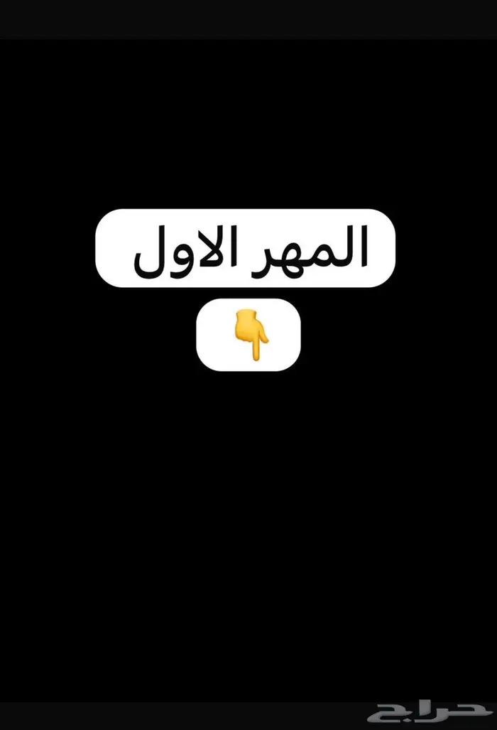 أمهار شعبيه شيخه للبيع الطائف 0