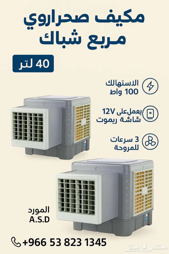 عروض اليوم الوطني مكيف صحراوي على الطاقة الشمسية 0