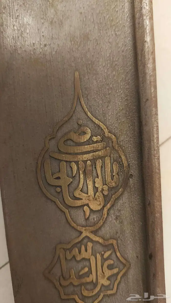سيف عمل أسد الله ( ياقاضي الحاجات ) 2