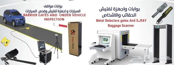 اجهزة تفتيش الحقائب والأشخاص والبضائع 0