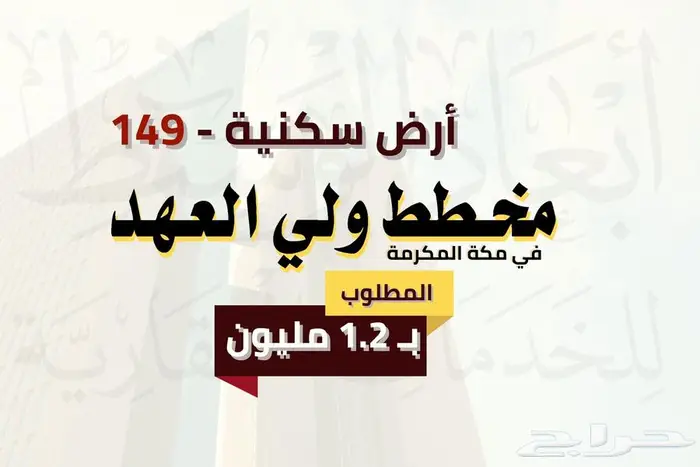 ارض سكنية 600 م في مخطط ولي العهد في مكة المكرمة 0