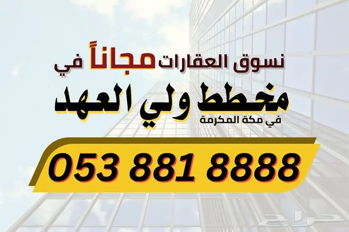 ارض سكنية 600 م في مخطط ولي العهد في مكة المكرمة 8
