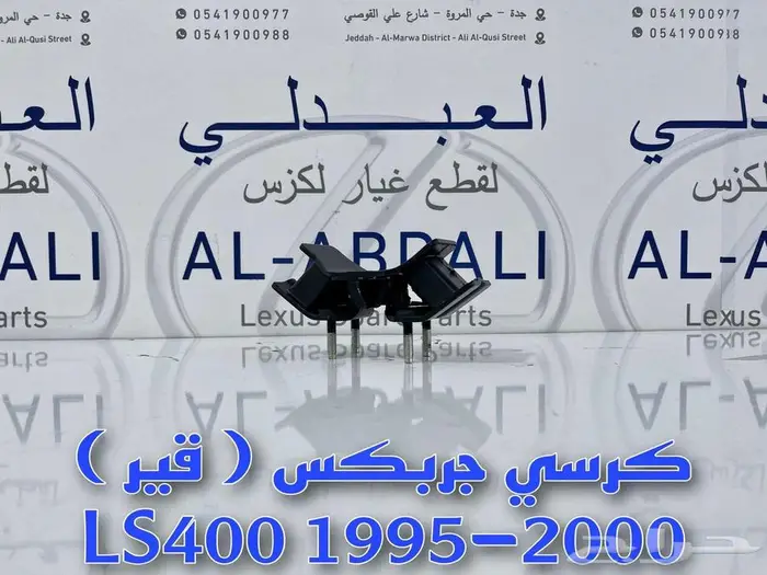كراسي مكينة وقير لكزس تجاري LEXUS LS400 1995-2000 1