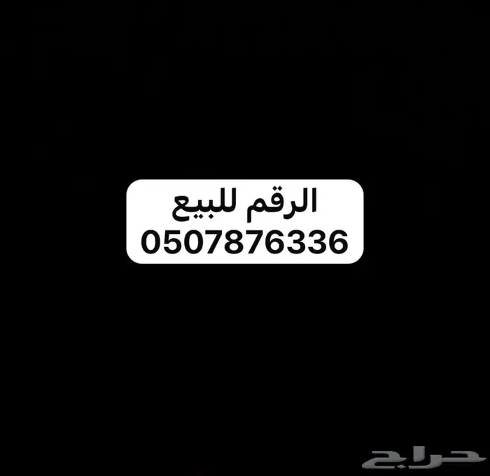 رقم للبيع مميز 0