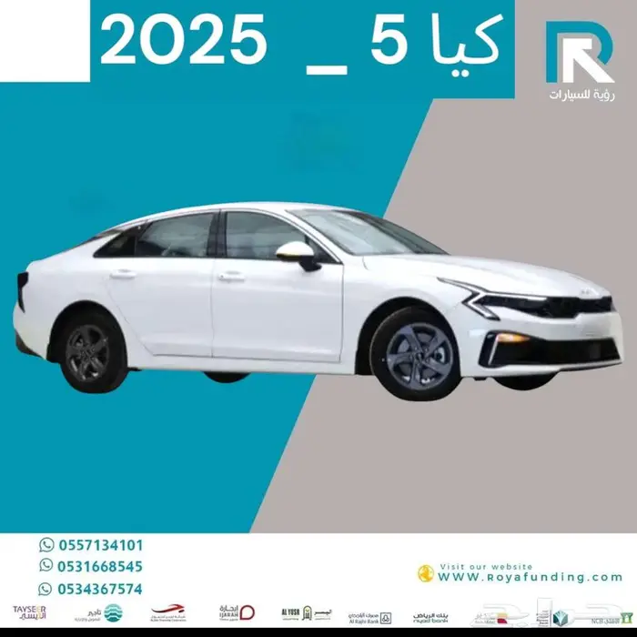 كيا_ كي 5_ محرك 2.5_ مطور_ خليجي_ 2025_مبيعات_بنوك 1