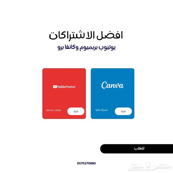 اشتراك يوتيوب بريميوم وكانفا برو 0