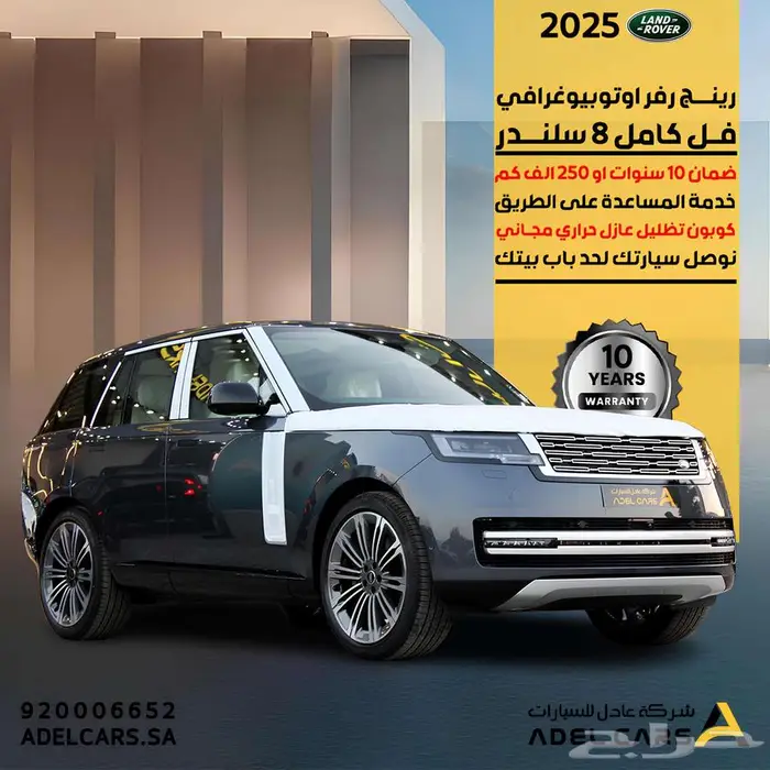 رانج روفر اوتوبيوغرافي 8 سلندر 2025 ضمان الناغيAutobiography 0