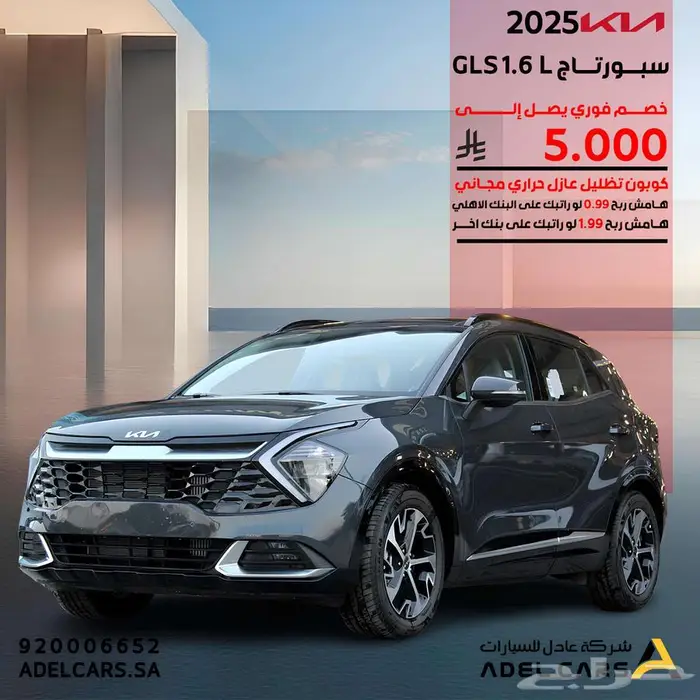 كيا سبورتاج GLS 2025 سعودي مكينه 1.6 خصم 5000 ريال 0