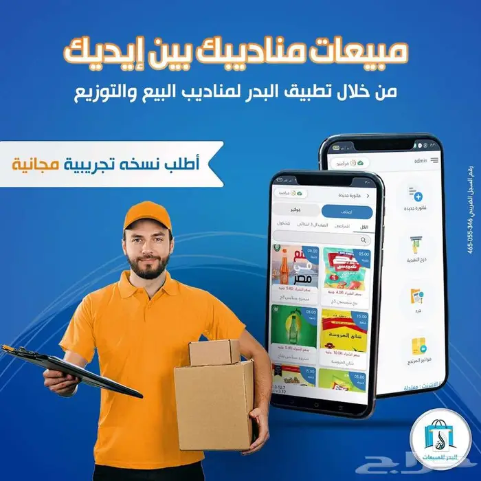 برنامج لأدارة مناديب البيع والتوزيع معتمد من الهيئة 0
