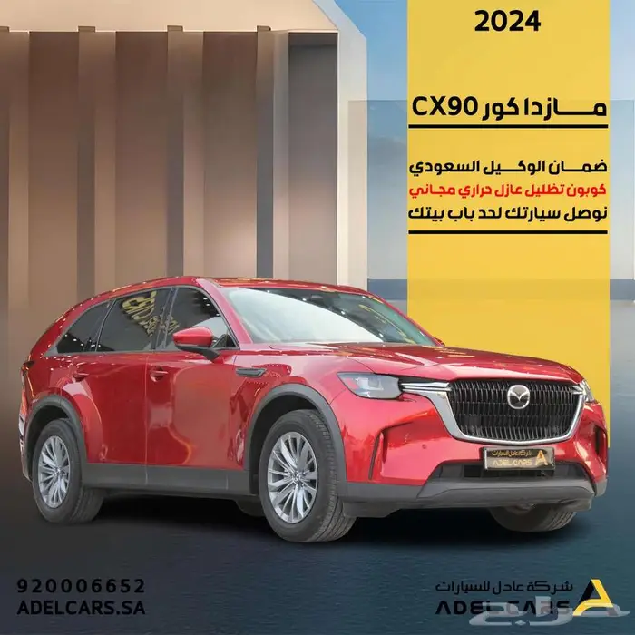 مازدا CX90 كور 2024 ضمان سعودي الحاج حسين 0