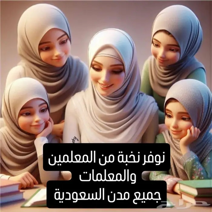معلم او معلمة تأسيس ومتابعة كل المراحل 0