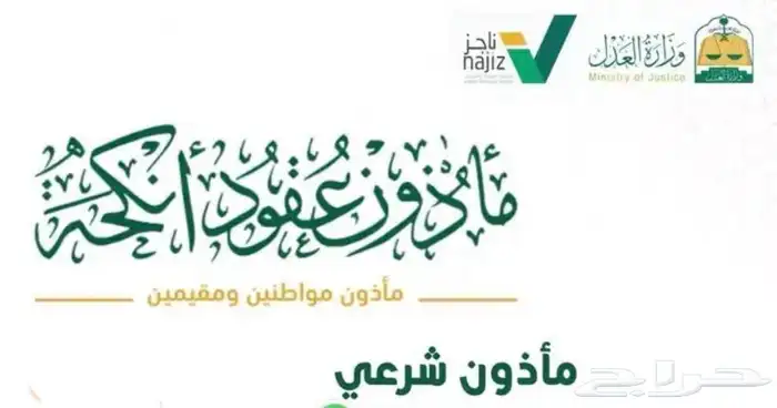مأذون شرعي 0