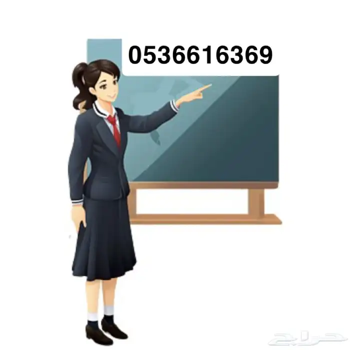 معلمه للتدريس الخصوصي للساعه عشرين ريال 0