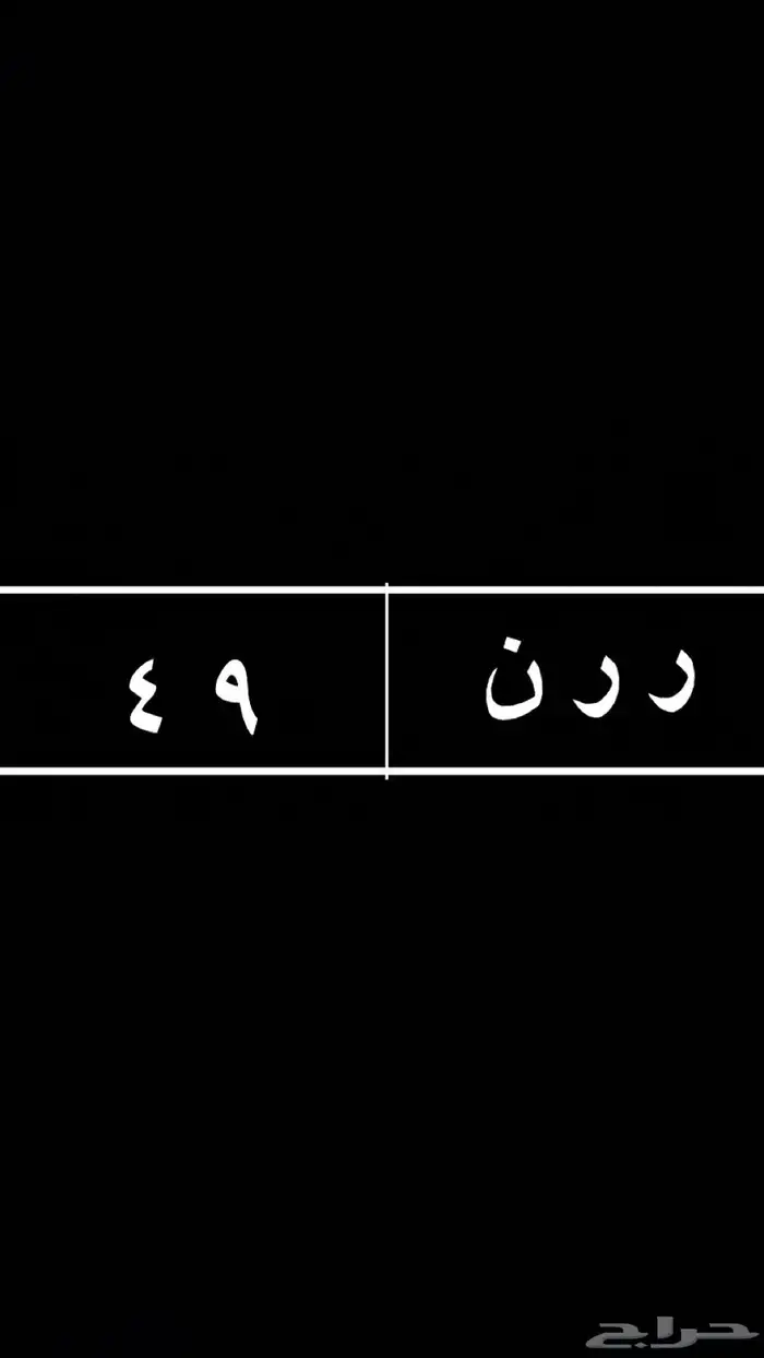 لوحه خصوصي للبيع 0