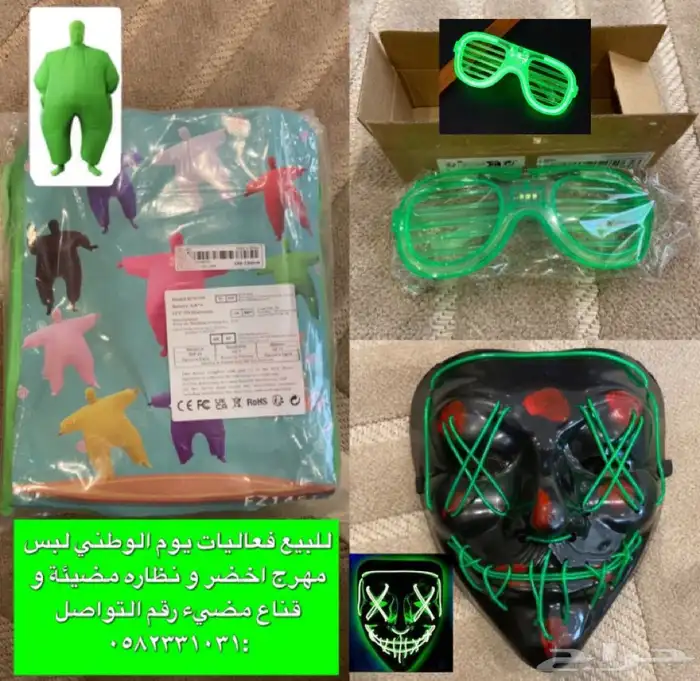 لبس مهرج لليوم الوطني ونظارات مضيئة وقناع مضيء بسعر ممتاز 0