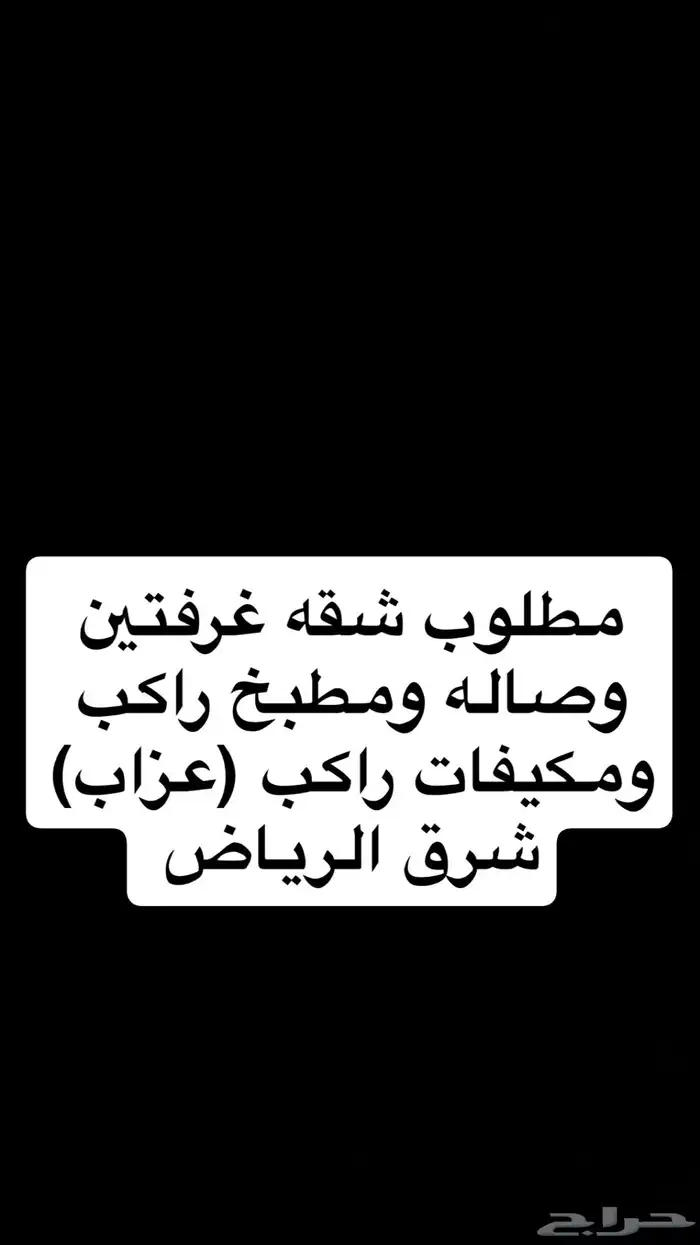 مطلوب شقه عزاب غرفتين وصاله ومطبخ ومكيفات راكبه شرق الرياض 0
