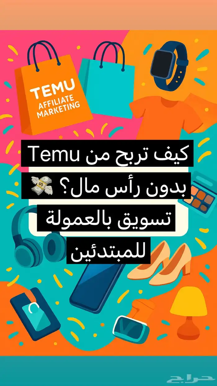 كيف تربح من Temu بدون رأس مال تسويق بالعمولة للمبتدئين 0