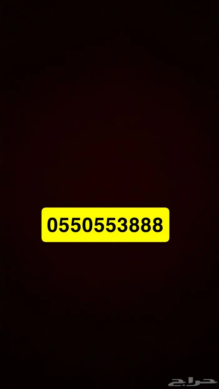 رقم مميز للبيع 0