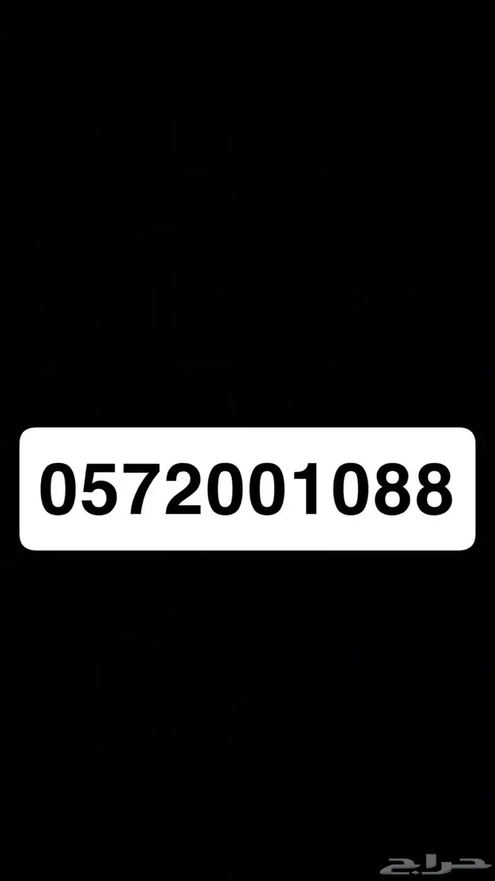 رقم مميز للبيع 0