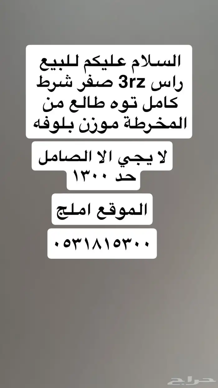 راس 3Rz صفر شرط 0