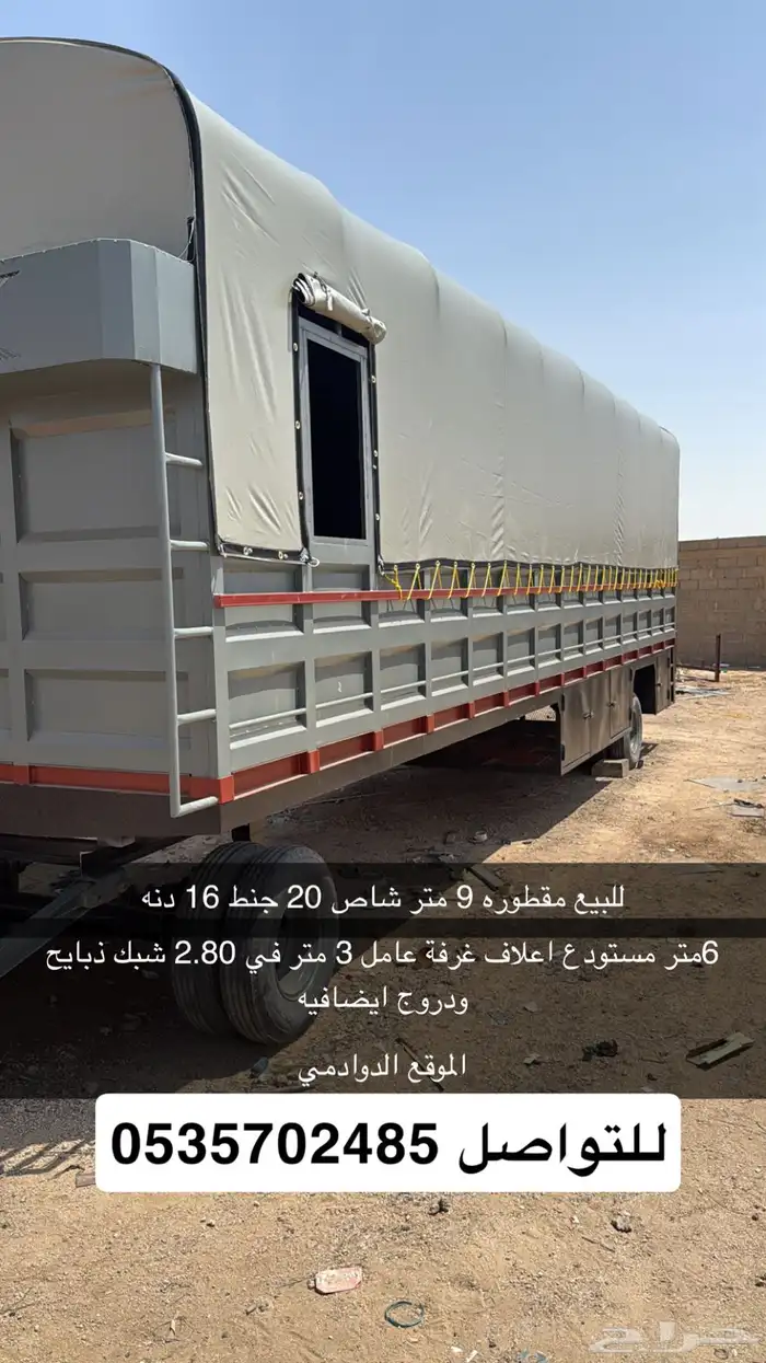 مقطوره للبيع الطول 9 متر العرض2.80 شاص 20 0