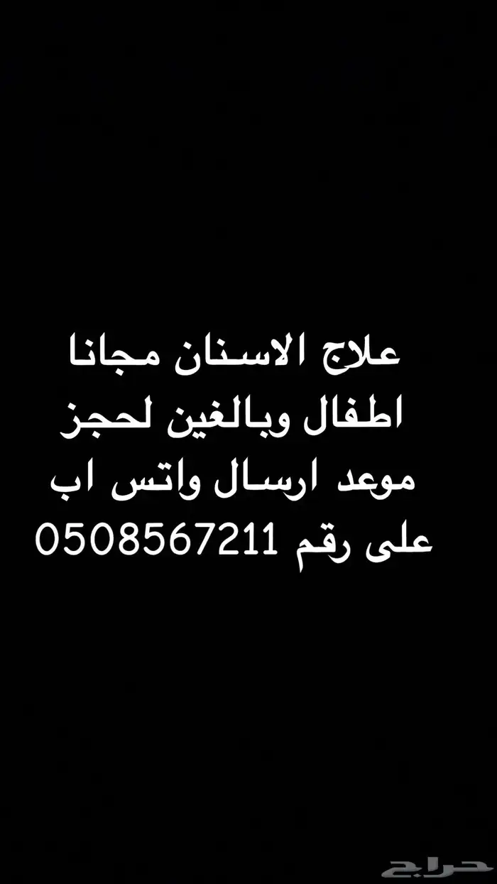 علاج الاسنان مجانا 0