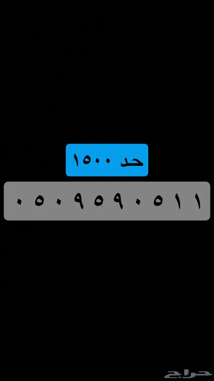 ( جميع الأرقام المميزة ) يوجد أكثر من 100 رقم حاليا . 32