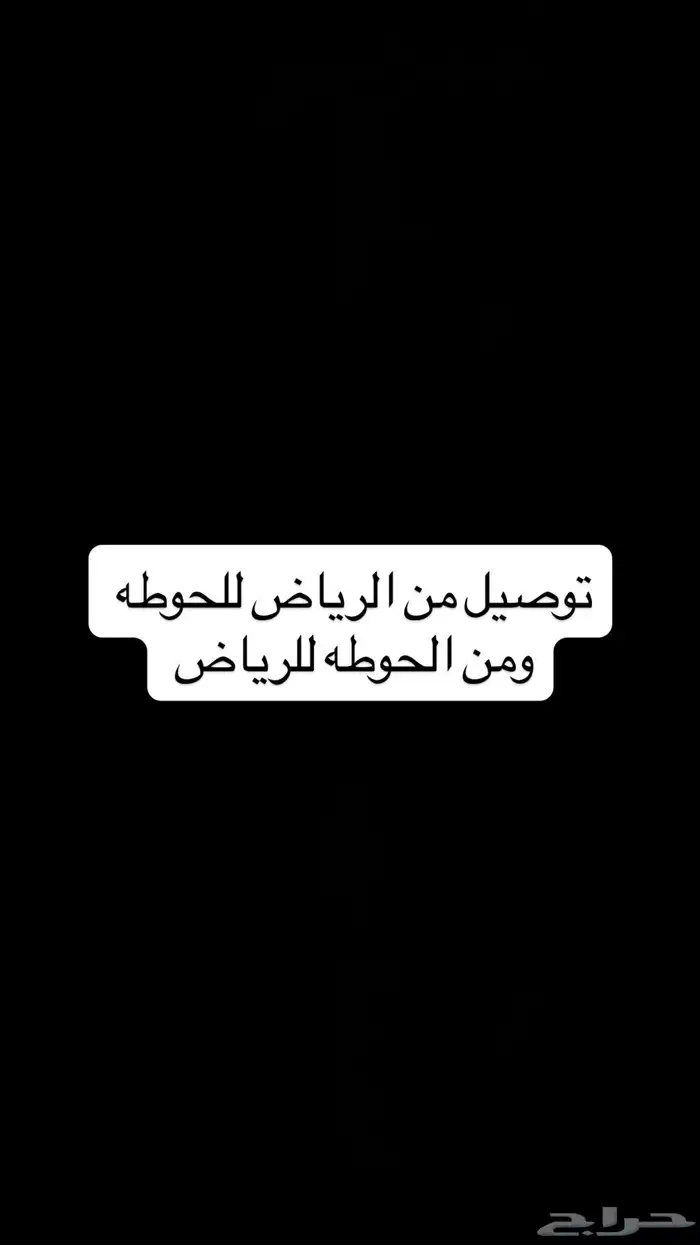 توصيل من الرياض للحوطه 0