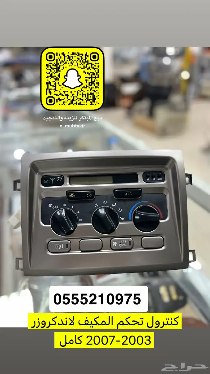 كنترول تحكم مكيف لاند 2007 وطقم تخشيبة لاندكروزر2002 0