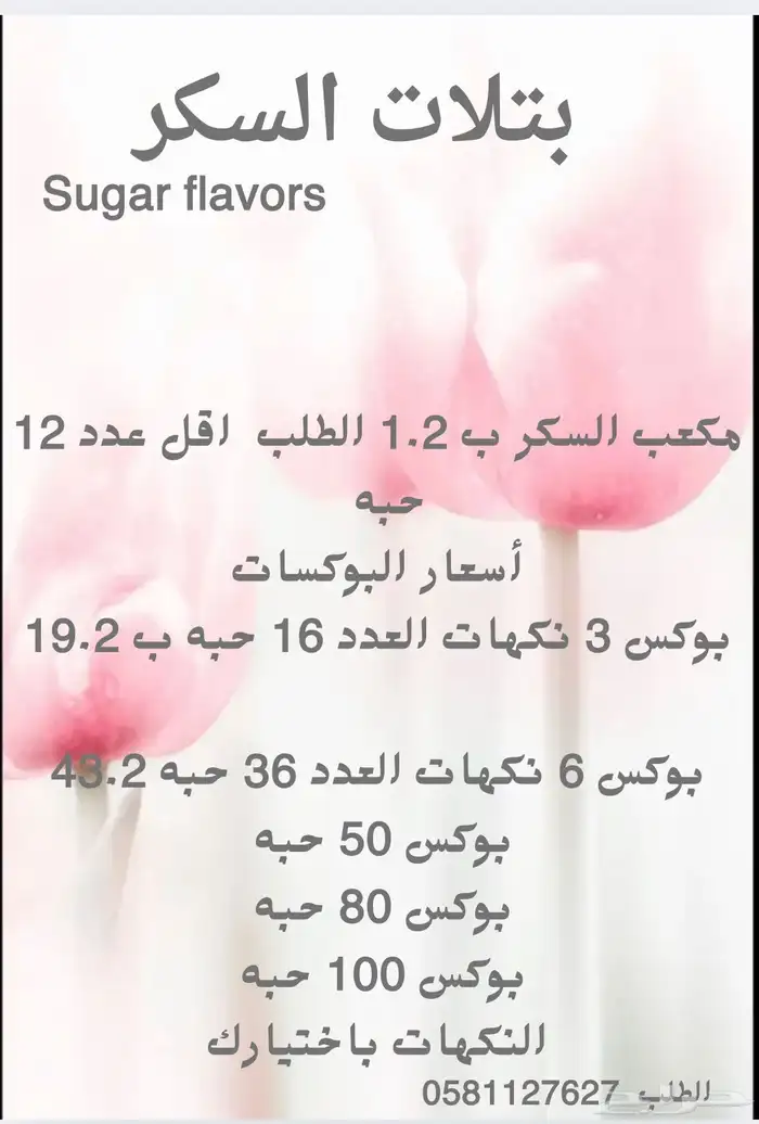 نكهات بسكر 0