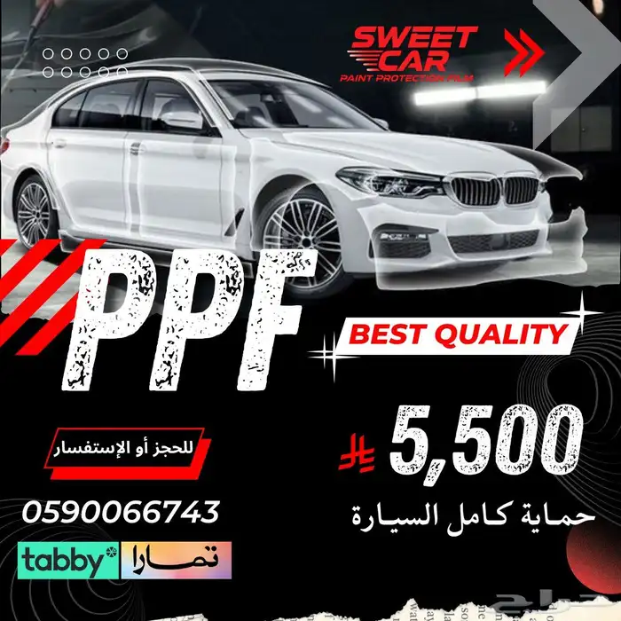 حماية PPF كامل السيارة 0