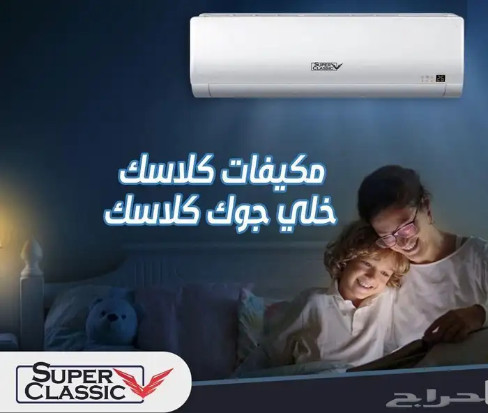 مكيف سوبر كلاسك 18 اسبلت 1