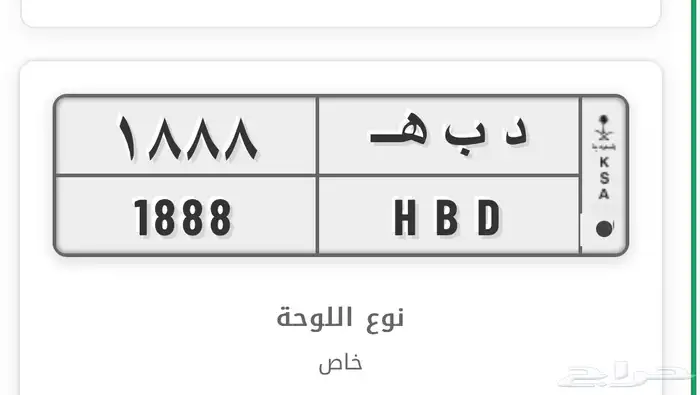 لوحه سياره (د ب ه   1888) 0
