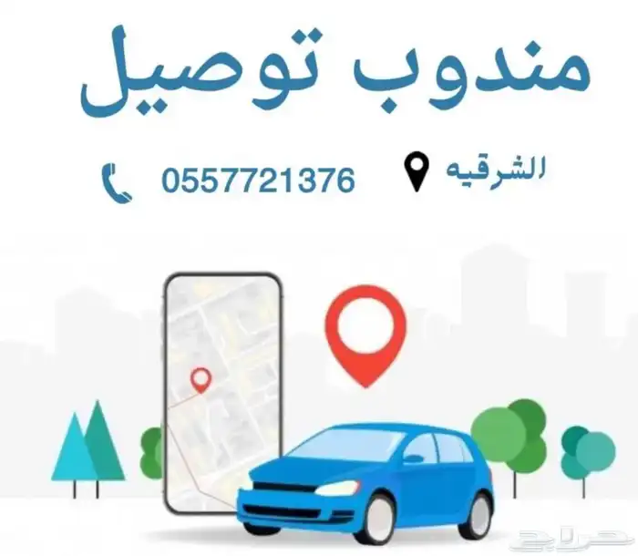 مندوب توصيل داخل وخارج الدمام و الجبيل وغيرها 0