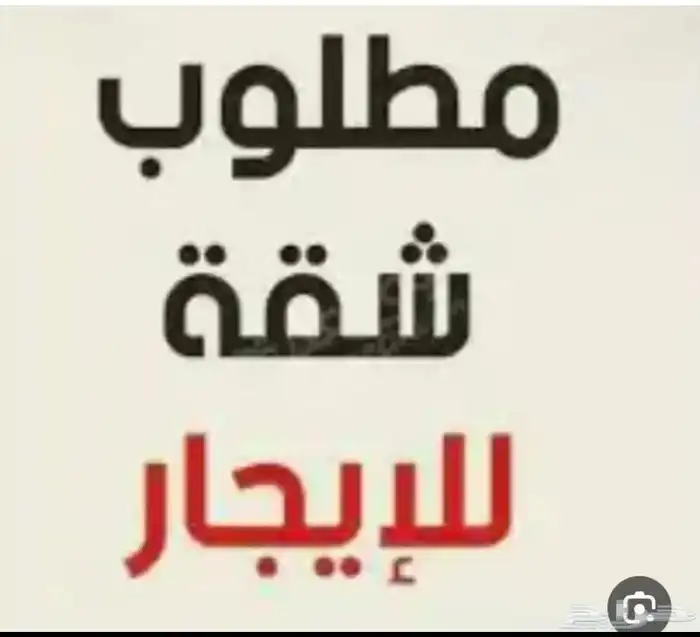 حنا طلاب كلية و أحتاج شقق للإيجار الشهري 0