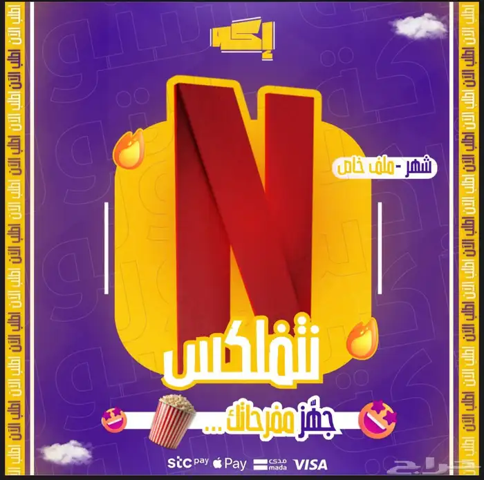 نتفلكس ملف خاص ب 12.99 0