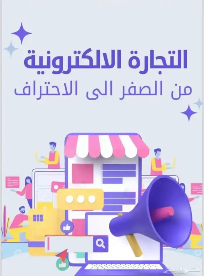 التجارة الإلكترونية مربحة جدا 0