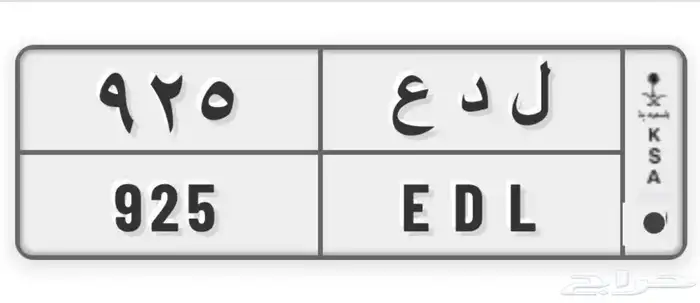 لوحة مميزه ثلاثيه ب اسم عدل بالإنجليزي رقمها 925 1