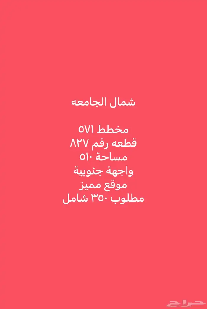 للبيع أراضي شمال الجامعة مساحات مختلفة 13