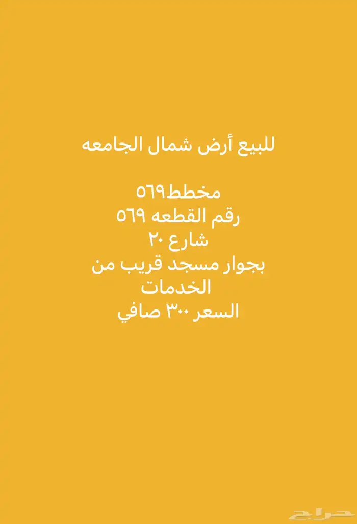للبيع أراضي شمال الجامعة مساحات مختلفة 10
