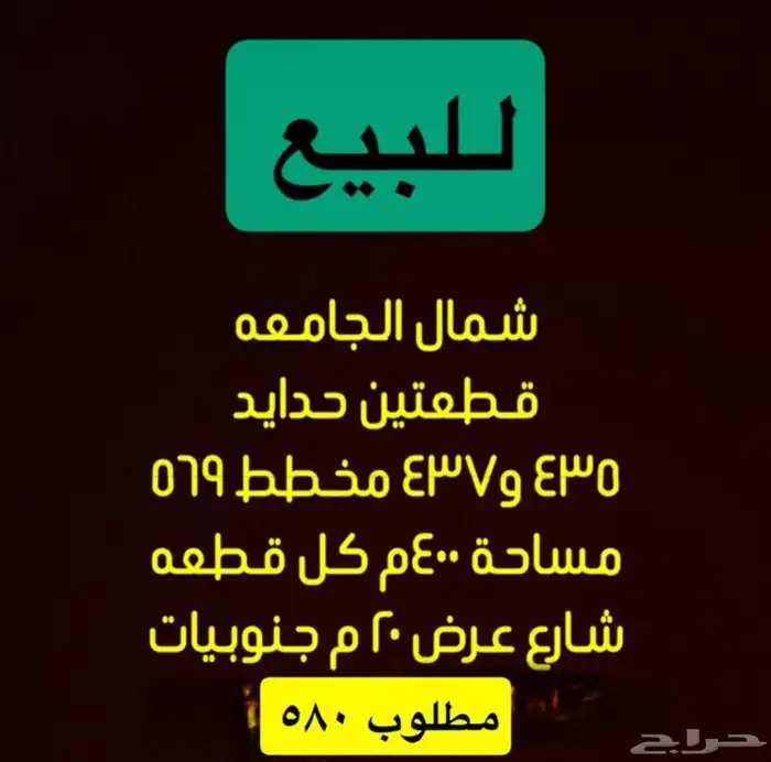 للبيع أراضي شمال الجامعة مساحات مختلفة 7