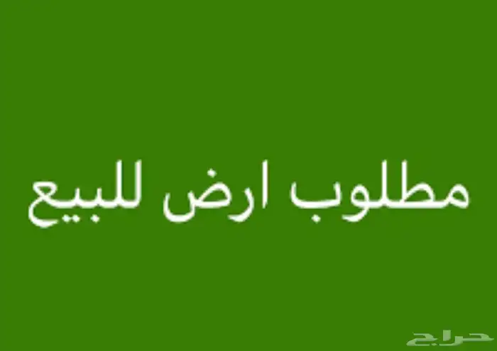 مطلوب ارض تجارية 0