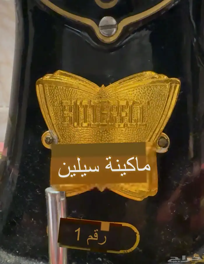 مكينة خياطة قديمة جدا ونظيفة ع الشرط 0