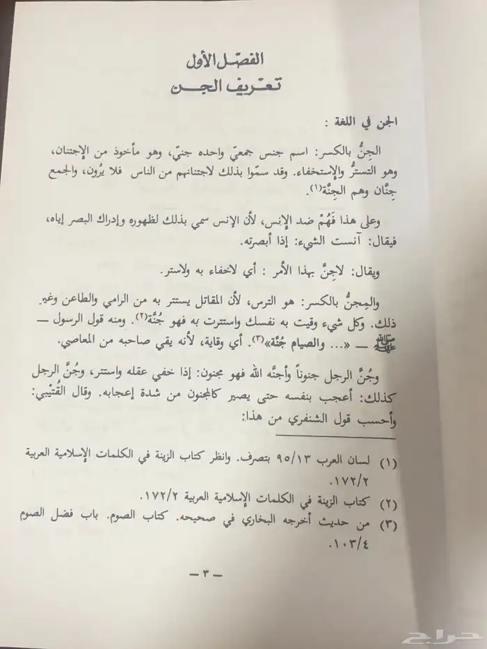 عالم الجن في ضوء الكتاب والسنة 1