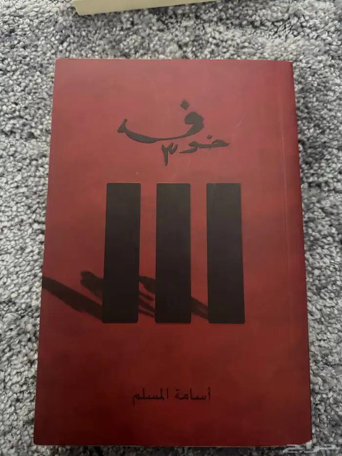 خوف3   ليناردو دافنشي   لعبة الموت 2