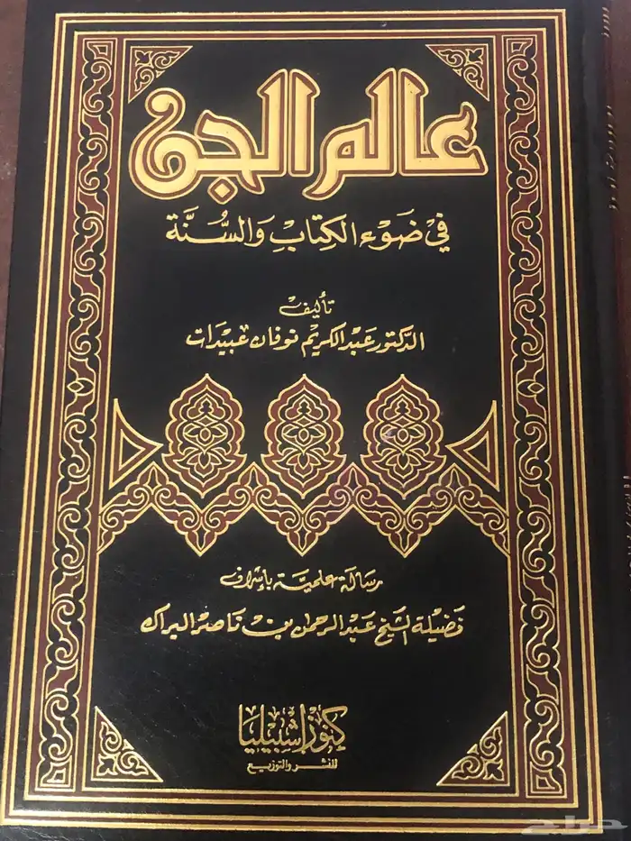 عالم الجن في ضوء الكتاب والسنة 0