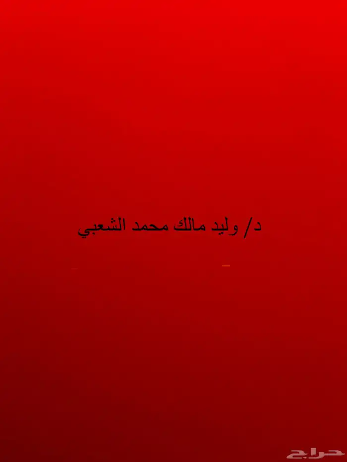 علاج طبيعي   خدمات طبيه اخرى   استشارات طبيه 0