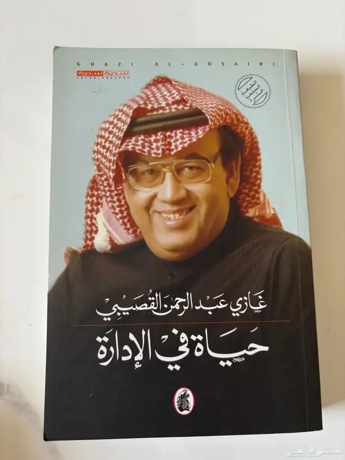 كتب لغازي القصيبي مستعمله للبييع 5