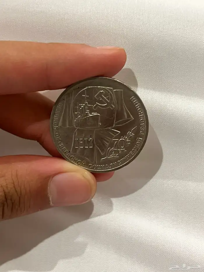 عملة معدنية سوفيتية 2