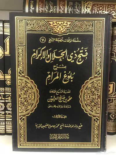 كتاب فتح ذي الجلال والاكرام شرح بلوغ المرام جديد index